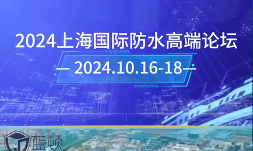 2024年上海國(guó)際防水高端論壇